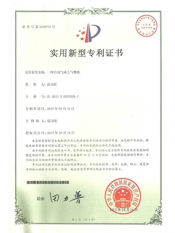 勝昌一種自動(dòng)氣球上氣嘴機(jī)專(zhuān)利證書(shū)
