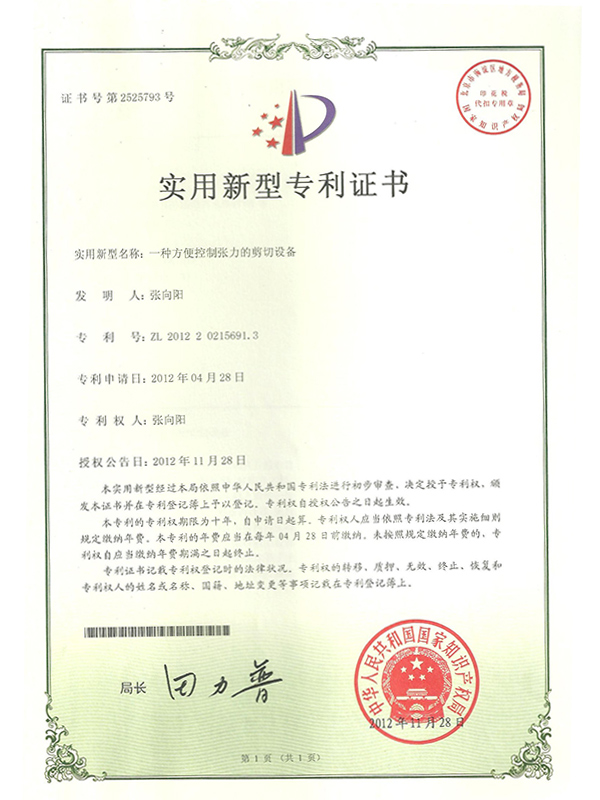勝昌一種方便控制張力的剪切設(shè)備專(zhuān)利證書(shū)