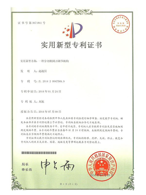 勝昌一種分切機(jī)圓刀調(diào)節(jié)機(jī)構(gòu)專(zhuān)利證書(shū)