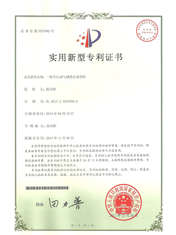 勝昌一種全自動(dòng)氣球亞熱成型機(jī)專(zhuān)利證書(shū)